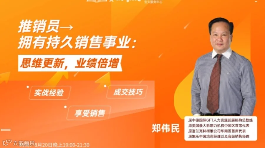 宝太书院精品沙龙第814期《推销员→ 拥有持久销售事业：思维更新、业绩倍增》