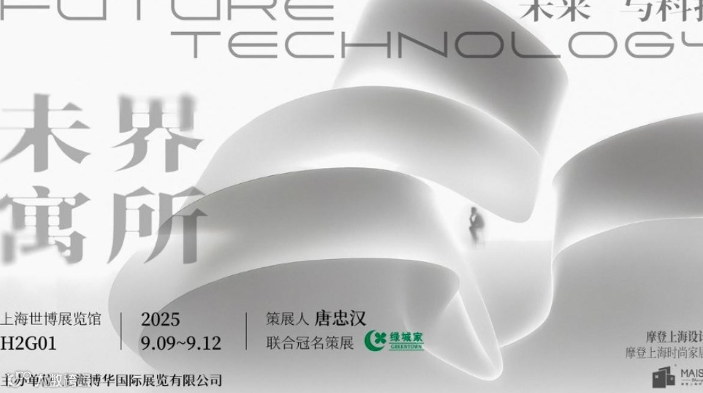 2025【未界寓所】未来与科技家居展
