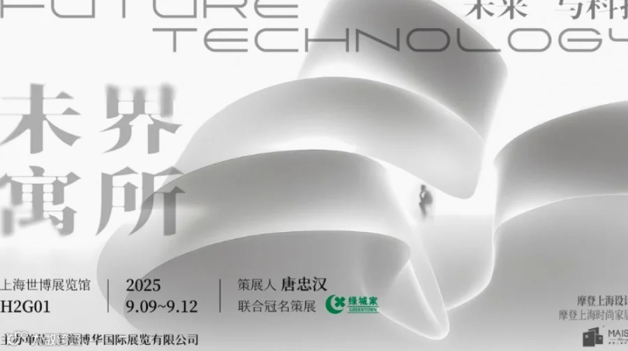 2025【未界寓所】未来与科技家居展