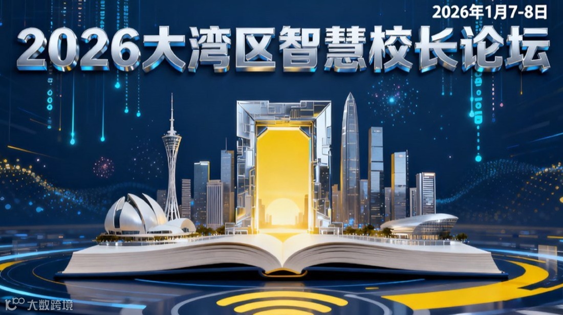 2026大湾区智慧校长论坛