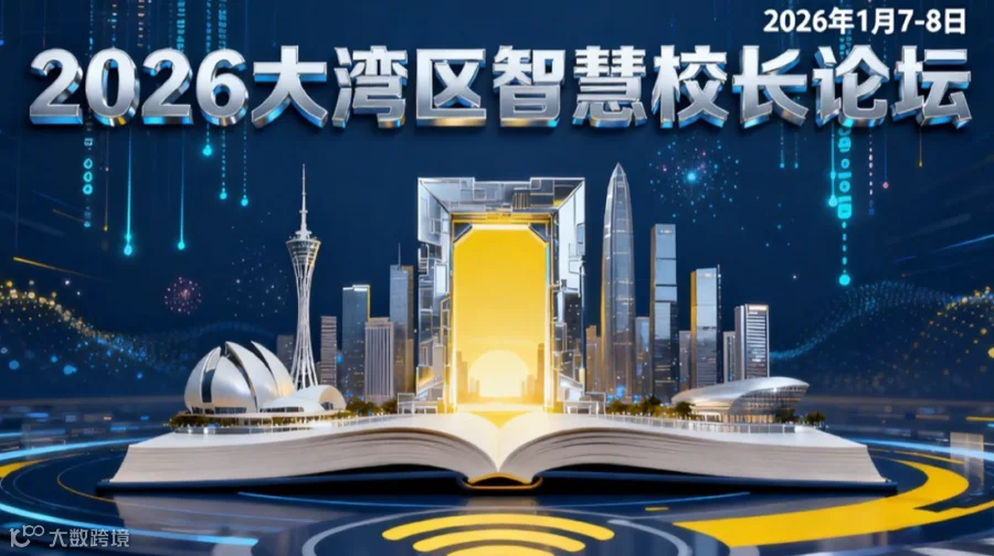 2026大湾区智慧校长论坛