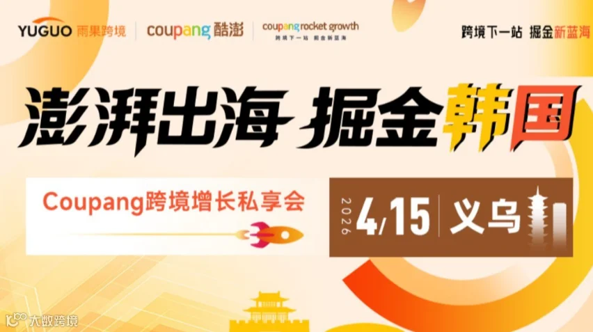 澎湃出海，掘金韩国——Coupang跨境增长私享会 · 义乌站