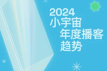 小宇宙2024年度播客趋势报告49页