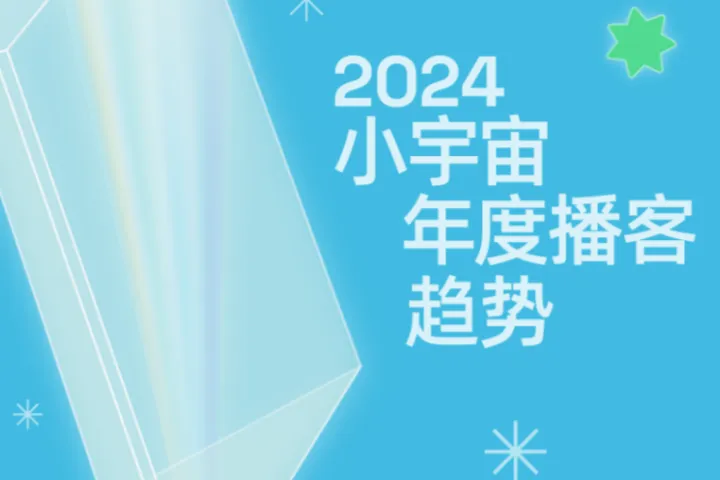 小宇宙2024年度播<em>客</em>趋势报告49页