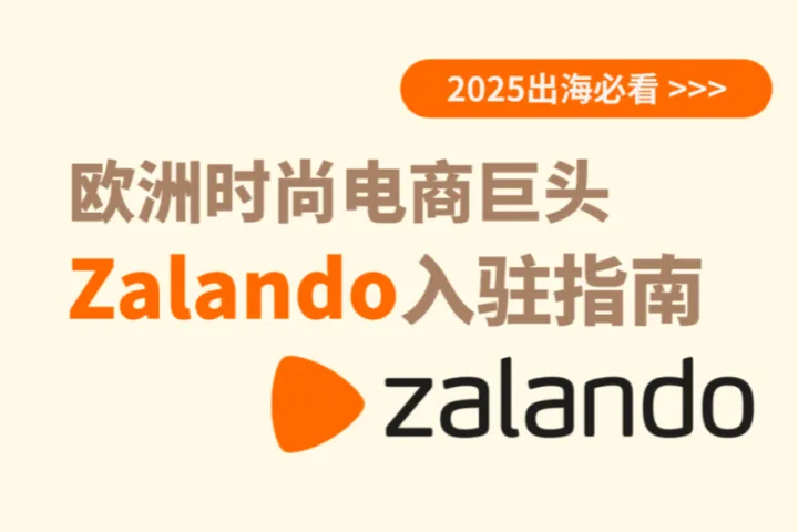 2025如何把握欧洲时尚电商流量？Zalando平台入驻指南来了！