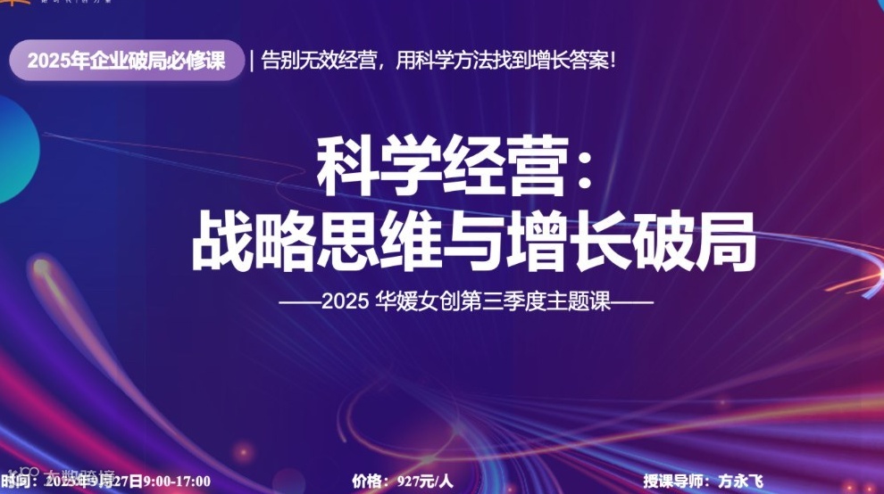 2025华媛第三季度主题课——科学经营：战略思维与增长破局