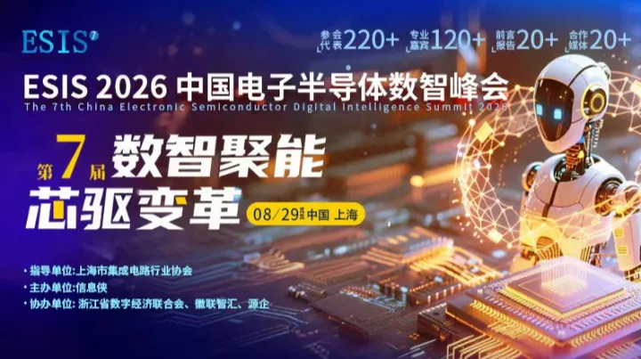 ESIS2026第七届中国电子半导体数智峰会
