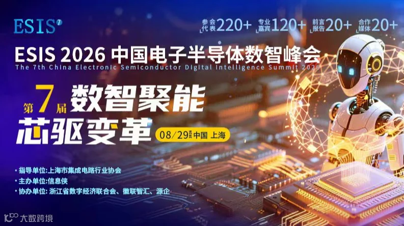 ESIS2026第七届中国电子半导体数智峰会