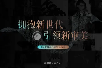 B站营销中心2024年Q2B站奢侈品行业营销指南-拥抱新世代引领新审美69页