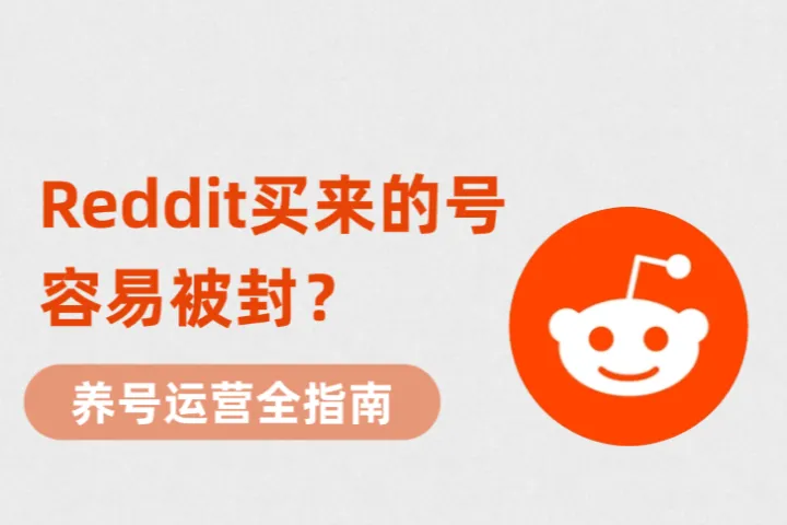 Reddit买的号容易被封吗？到底要怎么养买来的号？