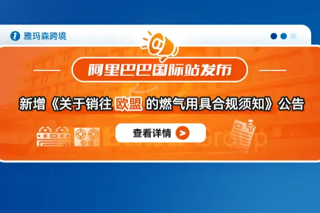 阿里巴巴国际站新增《关于销往欧盟的燃气用具合规须知》公告