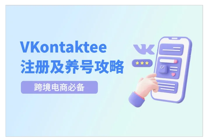 俄罗斯出海必看：VKontakte账号注册与养号全攻略