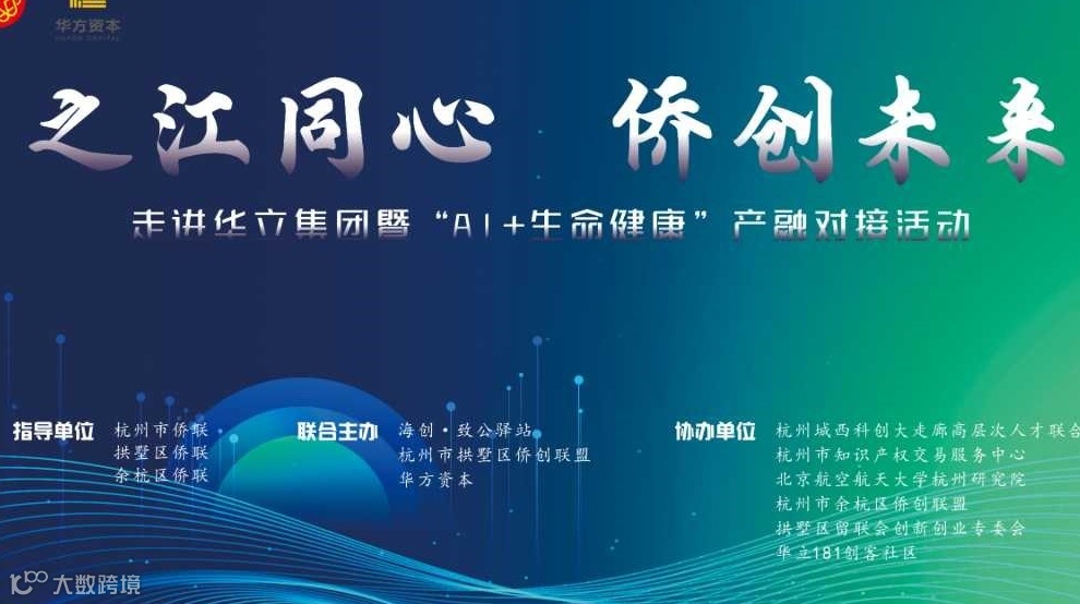 之江同心 侨创未来 走进华立集团暨“AI+生命健康”产融对接活动