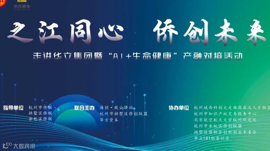 之江同心 侨创未来 走进华立集团暨“AI+生命健康”产融对接活动