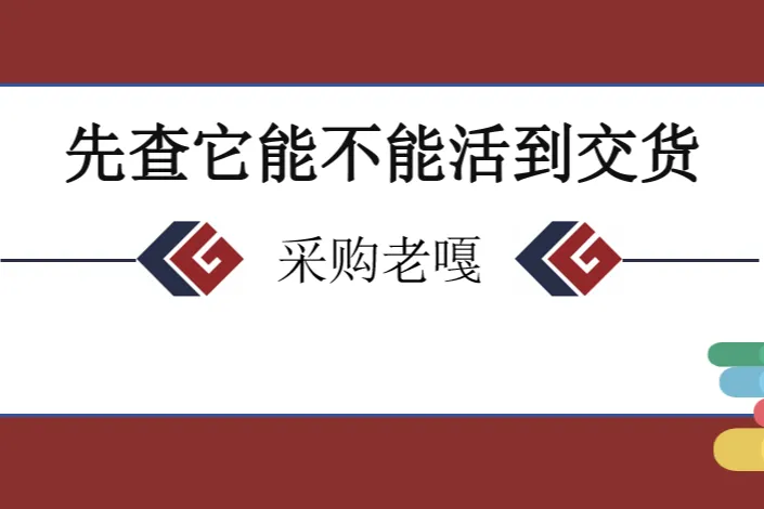 中标9个月就破产：跨境卖家挑供应商，先看它能不能活到交货