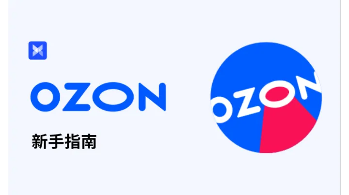 OZON 新手指南：俄罗斯版亚马逊？2026 最新入门全攻略