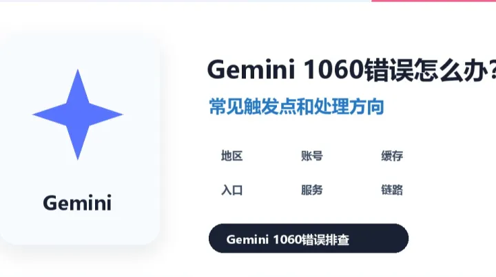 Gemini 1060 error频繁出现？先看这5类原因