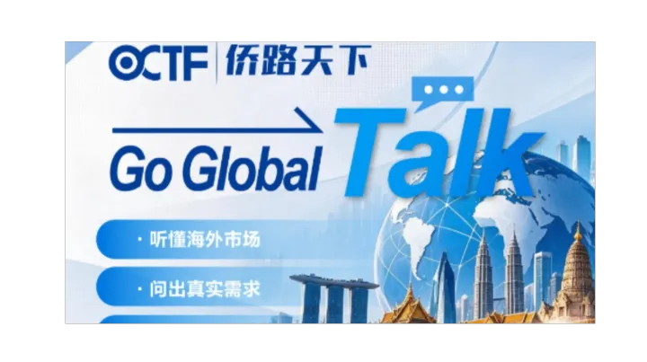 「Go Global Talk」访谈会