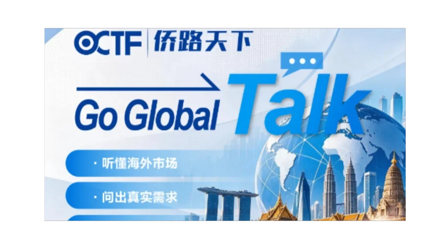 「Go Global Talk」访谈会