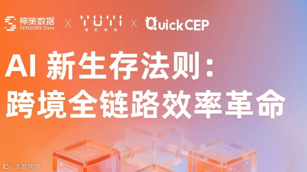 2025跨境电商AI新生存法则：跨境全链路效率革命