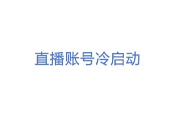 【1122TK】直播账号冷启动