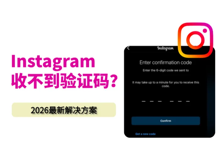 注册或登录 Instagram 收不到验证码？2026解决方法