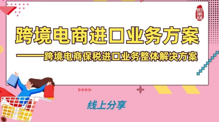 《跨境电商进口业务方案》——跨境电商保税进口业务整体解决方案