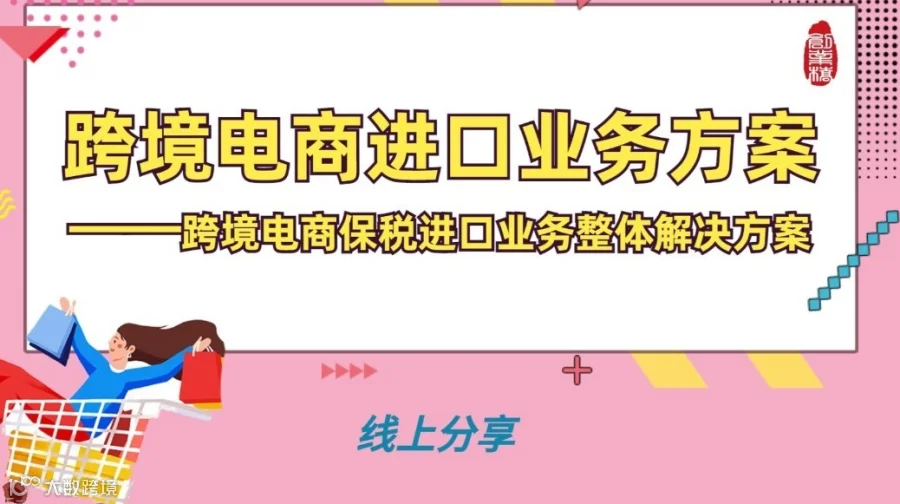 《跨境电商进口业务方案》——跨境电商保税进口业务整体解决方案