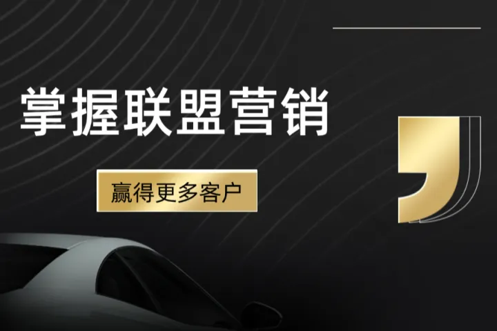 如何用高效工具玩转联盟营销，助力业务快速增长