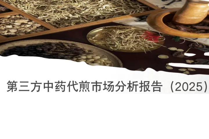 中物联医药物流与供应链分会：第三方中药<em>代</em>煎市场分析报告
