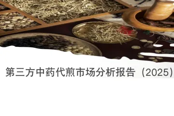 中物联医药物流与供应链分会：第三方中药代煎市场分析报告