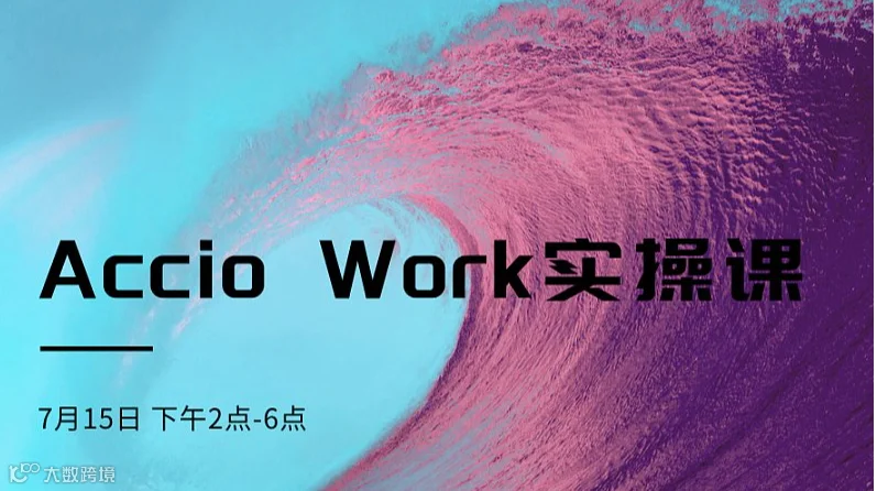 Accio Work实操课