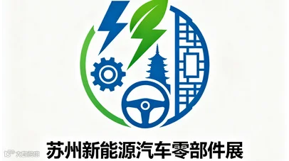 2026年苏州国际新能源汽车零部件展览会