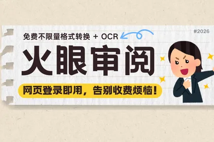 火眼審閱｜免費不限量格式轉(zhuǎn)換 + OCR，網(wǎng)頁登錄即用，告別收費煩惱！