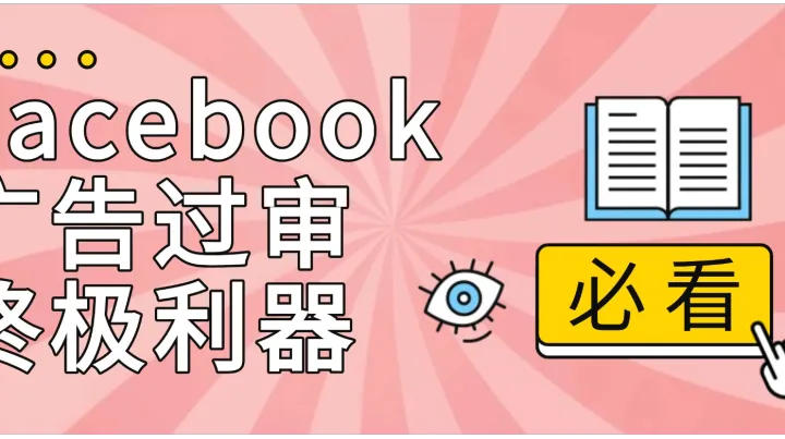 Facebook广告过审终极利器