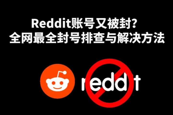 Reddit账号又被封？全网最全Reddit封号排查与解决方法