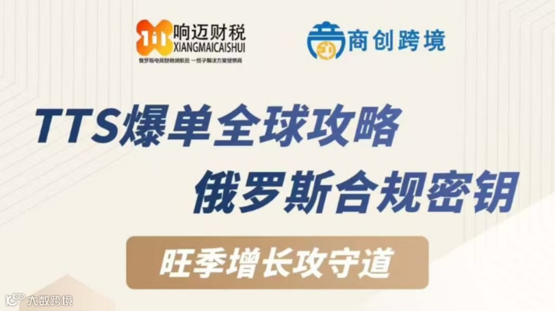 TTS爆单全球 攻略俄罗斯合规密钥