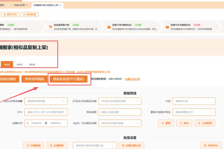 跨境卖家转型 Temu 店群一键搬品 SKU 裂变技巧