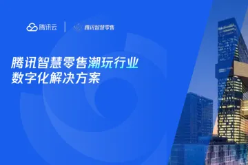 腾讯云:2025腾讯智慧零售潮玩行业数字化解决方案