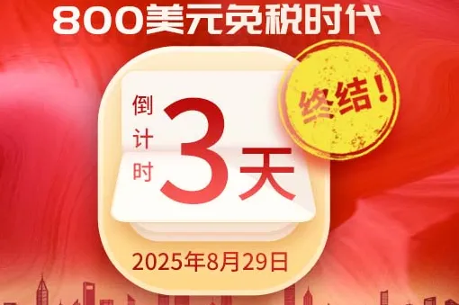【倒计时3天】800美金免税即将结束！超20国紧急停发美国！
