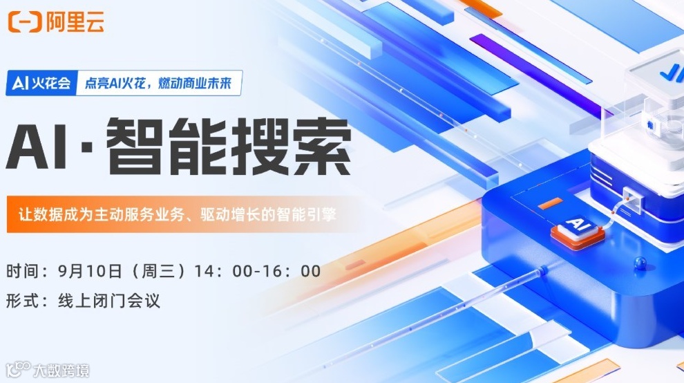 AI火花会-智能搜索专场