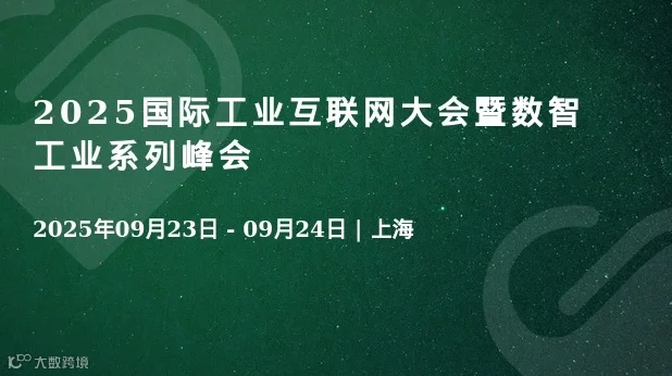 2025国际工业互联网大会暨数智工业系列峰会