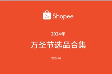 Shopee（虾皮）：2024年万圣节选品合集报告（16页）