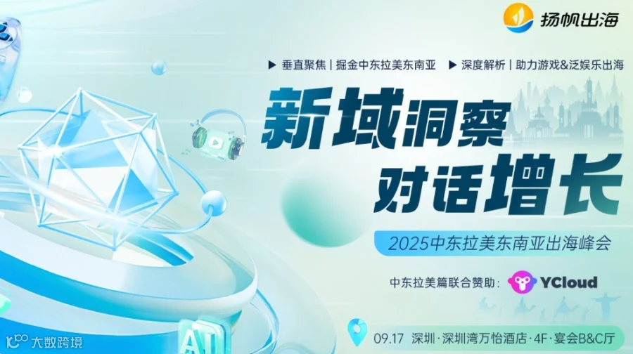 新域洞察，对话增长——2025中东拉美东南亚出海峰会