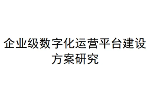 北京金融科技产业联盟:2025<em>企业级</em>数字化运营平台建设<em>方案</em>研究报告(23页)