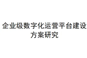 北京金融科技产业联盟:2025企业级数字化运营平台建设方案研究报告(23页)