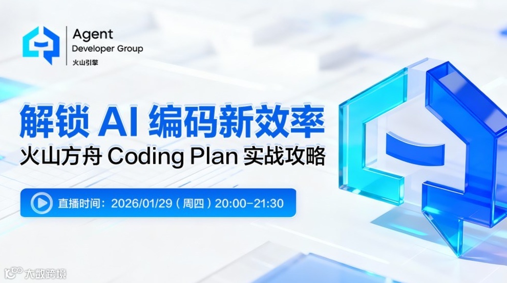 解锁AI编码新效率——火山方舟Coding Plan实战攻略