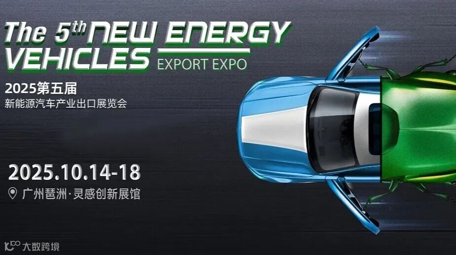 第五届新能源汽车产业出口展览会