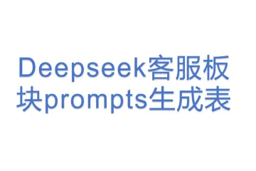 Deepseek客服板块prompts生成表