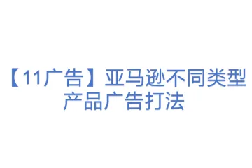 【11广告】亚马逊不同类型产品广告打法